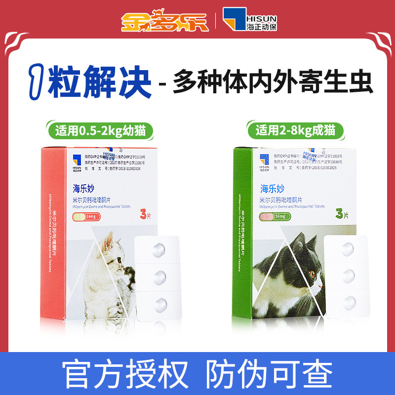 猫咪驱虫药体内外一体海乐妙
