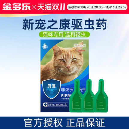 猫咪体内外驱虫新宠之康宠物成幼猫打虫专用非泼罗尼除跳蚤恩倍多