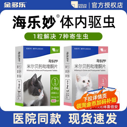 海正动保海乐妙猫咪驱虫内外同驱