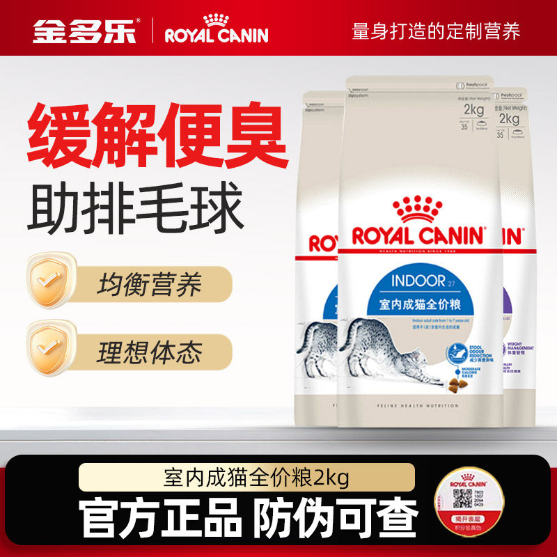 皇家猫粮i27室内成幼猫粮专用旗舰店2kg全价营养官方试吃授权