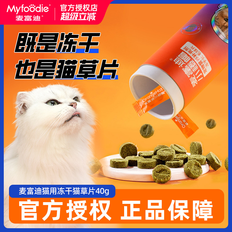 麦富迪冻干化毛球片猫草片小橙帽