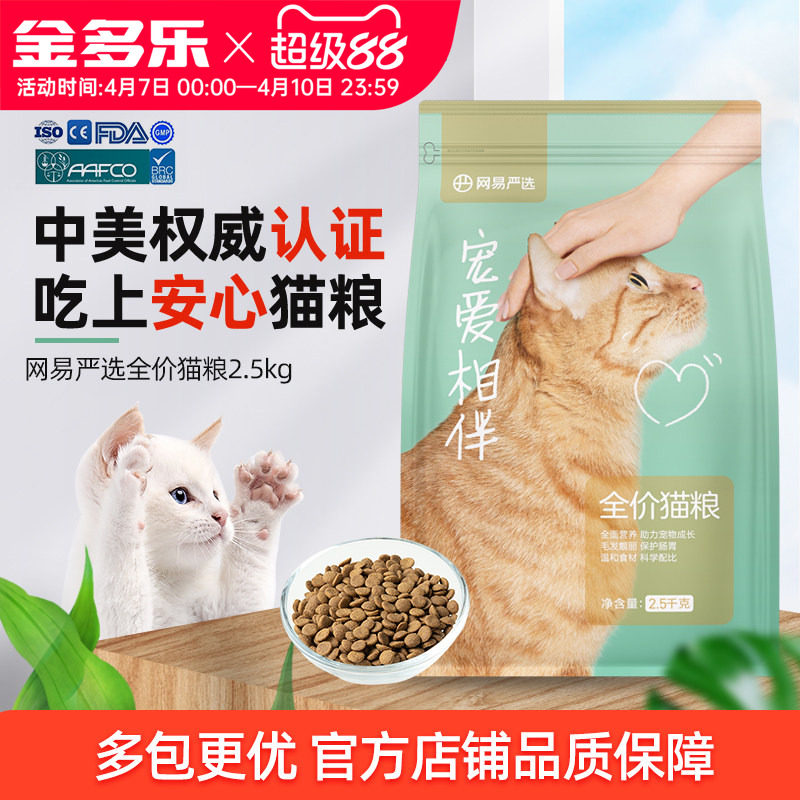 网易严选宠爱相伴猫粮成幼猫主粮全阶段国产流浪猫橘猫粮非旗舰店