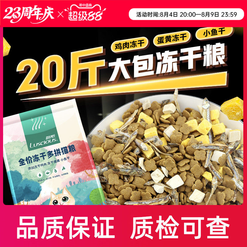 路斯冻干全价猫粮10kg大包成幼猫流浪猫爱心蓝猫小鱼干20斤实惠装