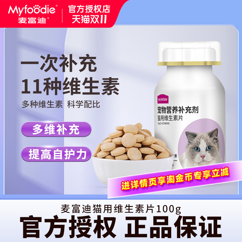 化毛球片猫咪麦富迪复合维生素