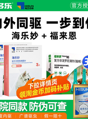 猫咪驱虫药体内外一体同驱福来恩体外海乐妙体内宠物成幼猫爱沃克