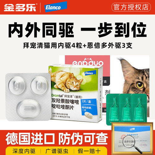 拜耳拜宠清猫咪驱虫药体内外一体恩倍多成幼猫体内同驱官方授权 - 封面