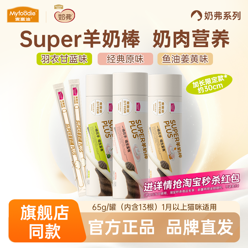 麦富迪猫零食super羊奶棒冻干磨牙棒猫草鱼油成幼猫营养猫咪零食,宠物/宠物食品及用品,猫冻干零食,淘宝优惠券,粉丝福利购,淘宝优惠卷