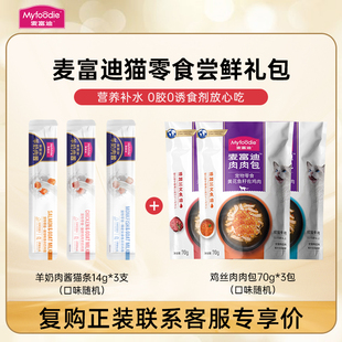 麦富迪猫咪零食尝鲜礼包羊奶猫条肉肉包湿粮罐头补水补充营养试吃