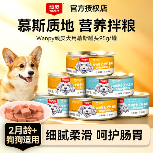 Wanpy顽皮慕斯狗罐头湿粮零食罐
