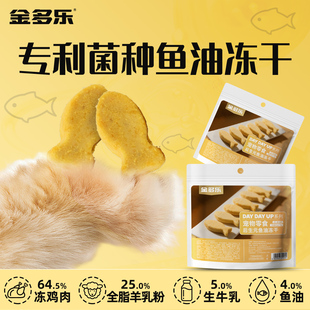 金多乐冻干猫零食后生元鱼油冻干全阶段成猫幼猫补充营养专利菌种