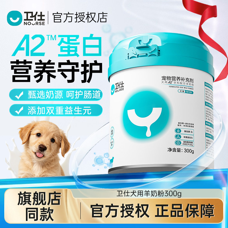 卫仕A2亲和犬用羊奶粉300g