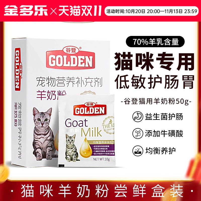 谷登羊奶粉猫咪专用猫奶粉孕乳母猫幼猫小奶猫喝的宠物营养品