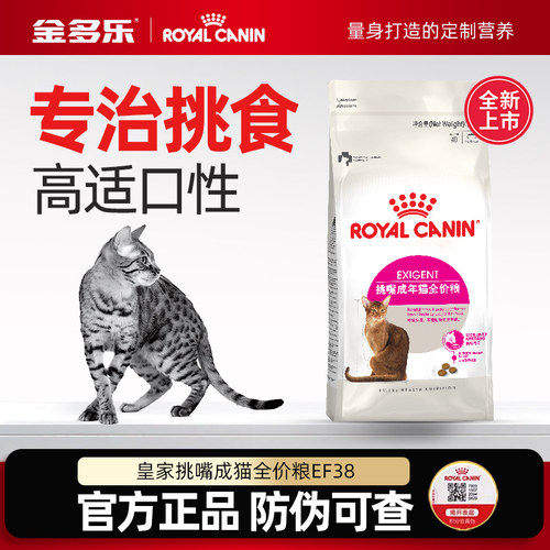 EF38皇家猫粮挑嘴猫专用成猫粮