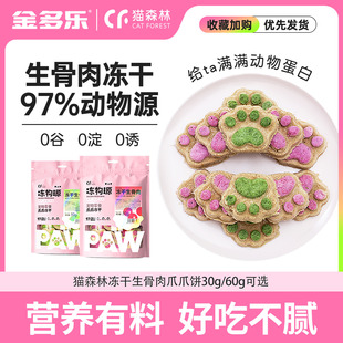 猫森林猫零食冻干生骨肉饼成幼猫磨牙营养猫咪零食可搭配主食猫粮