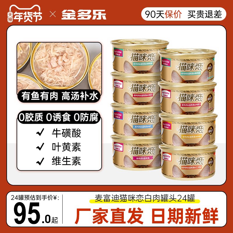麦富迪猫罐头18/24罐整箱白肉成猫猫咪零食补水猫条幼猫主食罐头