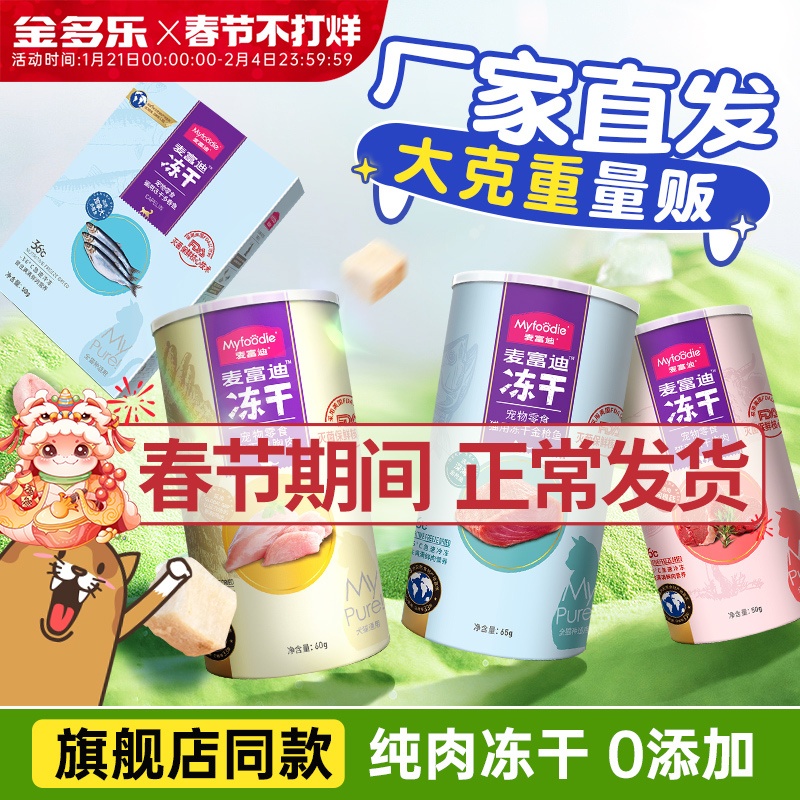 麦富迪猫冻干鸡胸肉猫咪零食鸡肉粒生骨肉饼鸭肉幼猫营养成猫猫粮