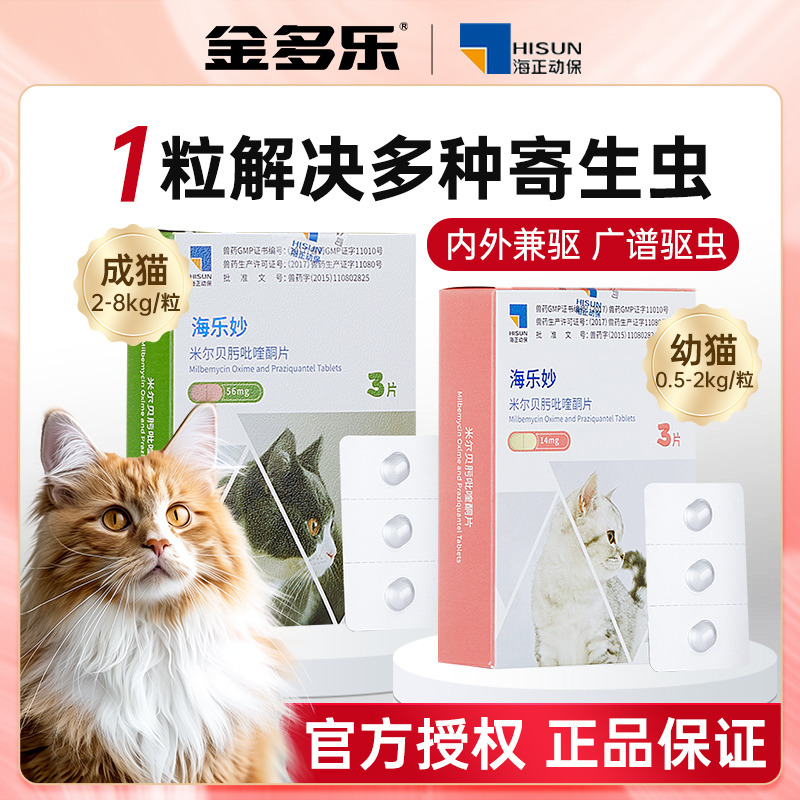 海乐妙猫咪驱虫药体内外一体成猫幼猫专用猫咪内驱宠物打虫药