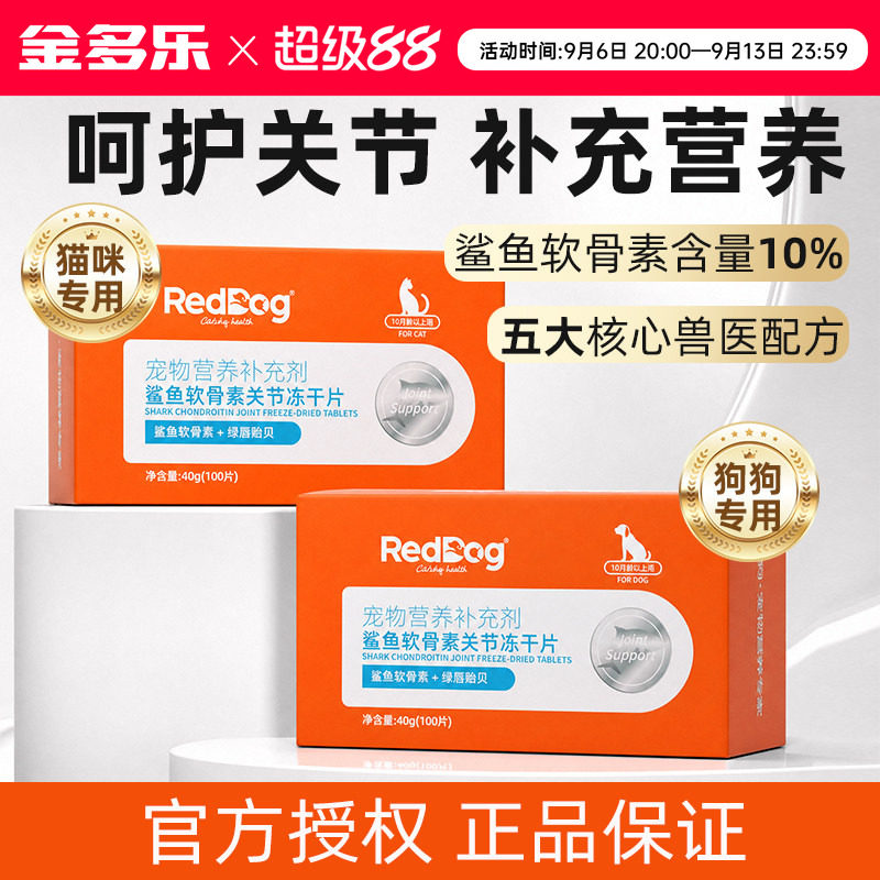RedDog红狗宠物鲨鱼软骨素猫狗专用关节冻干片补充营养官方授权店