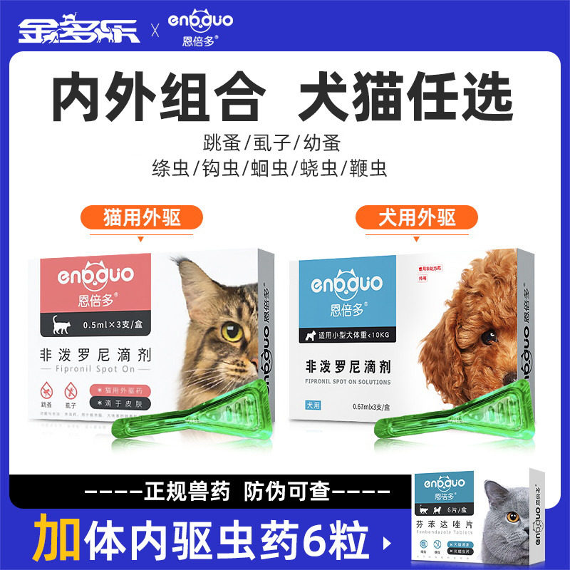 狗狗驱虫药猫咪体内外一体恩倍多宠物体外跳蚤成犬幼犬专用恩倍多