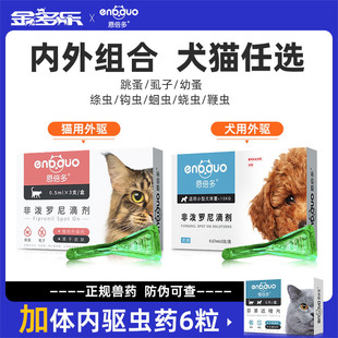 狗狗驱虫药猫咪体内外一体恩倍多宠物体外跳蚤成犬幼犬专用恩倍多