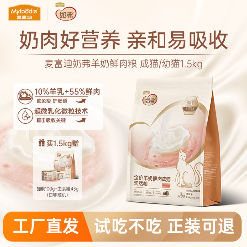 厂家直发||麦富迪羊奶鲜肉猫粮