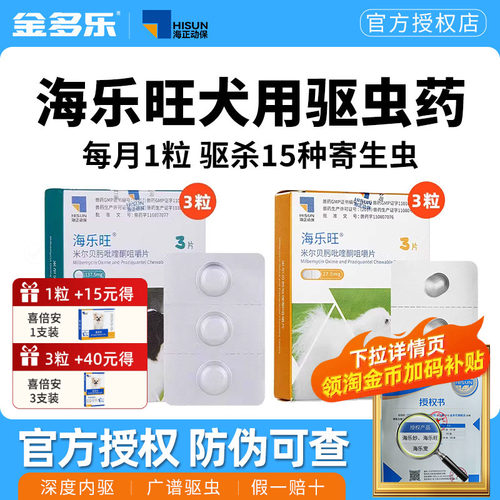 狗狗驱虫药海乐旺体内外一体