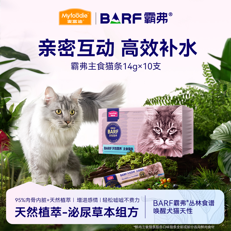 麦富迪BARF猫条无诱食剂主食营养