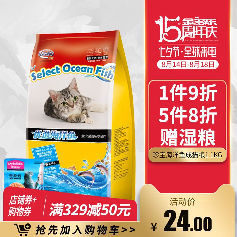 金多樂珍寶貓糧 成貓海洋魚貓糧1.1kg波斯加菲田園貓通用型成貓糧