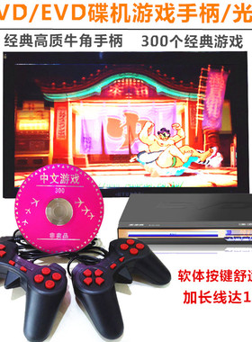 包邮DVD EVD影碟机游戏手柄游戏碟家用游戏机霸王游戏手柄