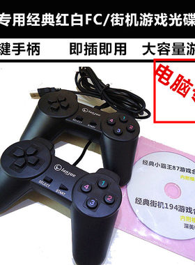 电脑专用霸王怀旧红白游戏光碟