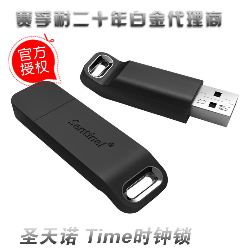 赛孚耐加密狗 泰雷兹加密锁 圣天诺Sentinel LDK时钟锁