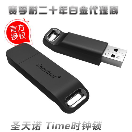 赛孚耐加密狗 泰雷兹加密锁 圣天诺Sentinel LDK时钟锁 - 封面