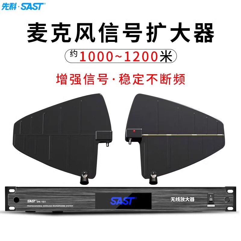 先科麦克风信号放大器接收天线