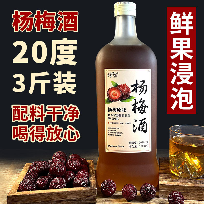 正宗杨梅酒自酿果酒传统鲜果酿造20度粮食酒浸泡低度微醺甜酒梅酒