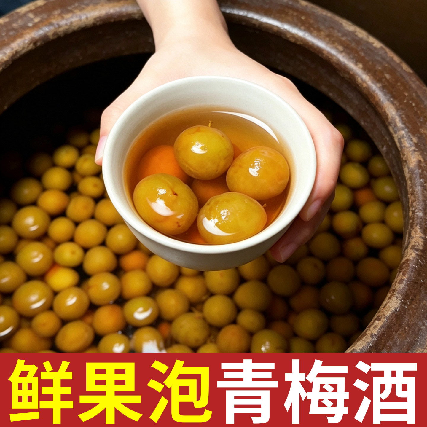 新鲜青梅浸泡果酒青梅酒男女士高低度甜酒微醺水果梅子酒酸甜顺口