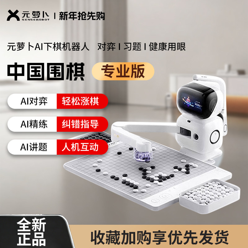 SenseRobot 元萝卜围棋机器人AI 智能对弈陪练旗舰版益智新年礼物