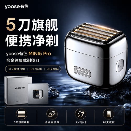 yoose有色MINI5PRO剃须刀