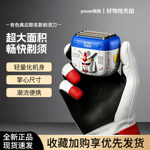 yoose高达限定便携五刀头刮胡刀