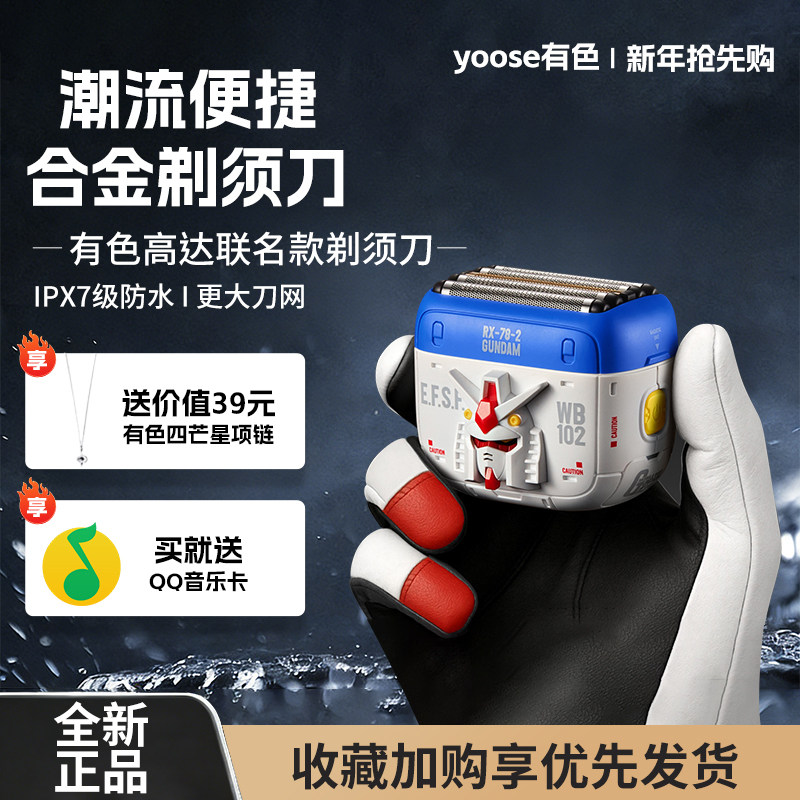 yoose有色高达联名剃须刀2025新款5刀头往复式电动便携刮胡刀礼盒