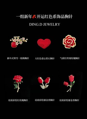 新款时尚新年红色系列胸花珍珠花朵玫瑰郁金香爱心胸针奢华气质