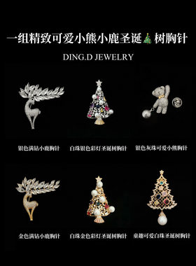 圣诞树麋鹿小鹿小熊胸针节日礼物胸针镀金彩锆石别针珍珠胸花礼物