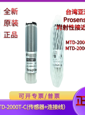 MTD-2000TN-C原装精品台湾亚鸿Prosensor全新对射光电开关传感器