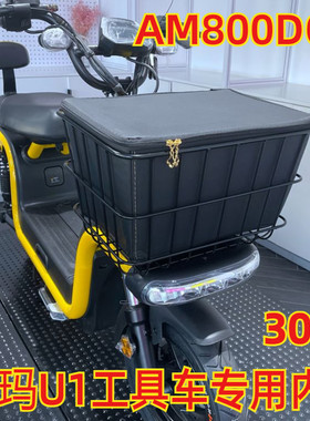 适用于爱玛AM800DQT小玛u1电动车筐车篮防水包内篓工具箱内胆内篮