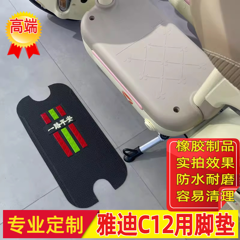适用雅迪c12脚垫电动车防水脚垫