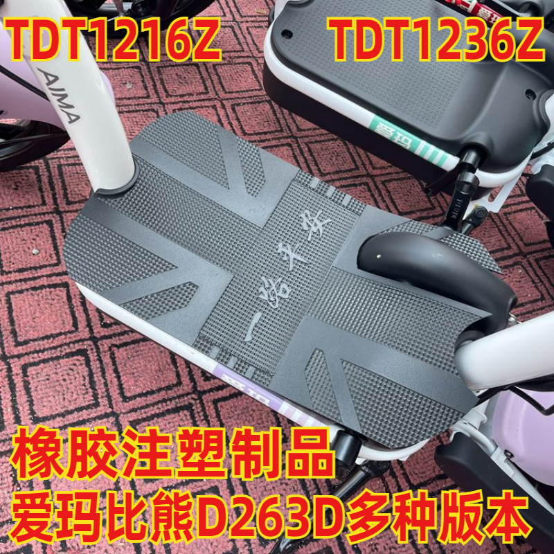 适用爱玛比熊电动车脚踏板