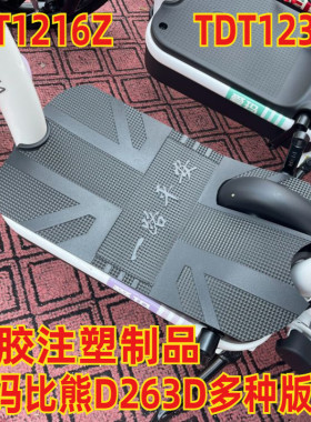 适用于爱玛比熊 d263电动车脚踏板垫子脚垫踏皮防水踩脚TDT1236Z