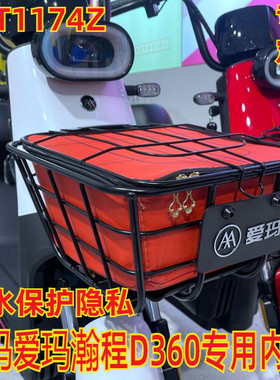 适用于爱玛瀚程D360电动车车筐车篓防雨水内胆包D350内兜TDT1174Z