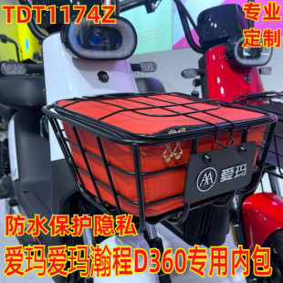 适用于爱玛瀚程D360电动车车筐车篓防雨水内胆包D350内兜TDT1174Z