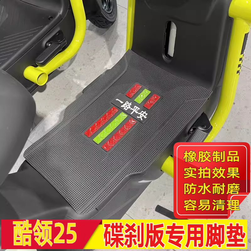 适用爱玛酷领25碟刹版动力版脚垫