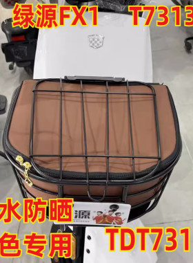 适用于绿源FX1 电动车菜筐车筐防漏包内兜内篮防雨防水包TDT7313Z